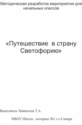 Внеклассное мероприятие "Путешествие в страну светофорию"