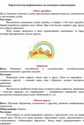 Картотека игр на успешную социализацию