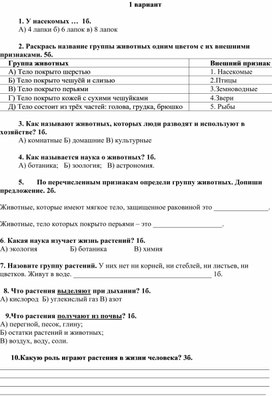 Обложка для материала Проверочная работа по окружающему миру "Многообразие животных и растений"