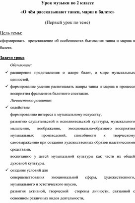 «О чём рассказывают танец, марш в балете» урок музыки во 2 классе