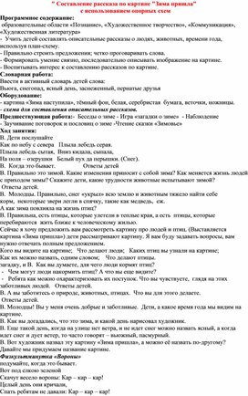 " Составление рассказа по картине "Зима пришла"  с использованием опорных схем