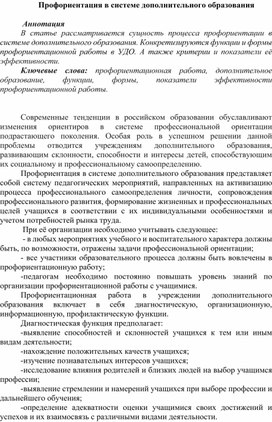 Обложка для материала Статья "Профориентация в системе дополнительного образования"