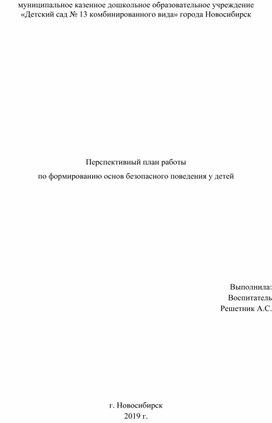 Перспективный план работы  по формированию основ безопасного поведения у детей