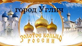 Обложка для материала «Путешествие по Золотому кольцу России»