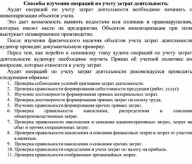 Обложка для материала Способы изучения операций по учету затрат деятельности