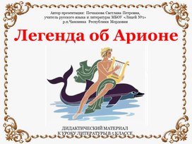 Обложка для материала Легенда об Арионе (дидактический материал к уроку литературы в 5 классе)