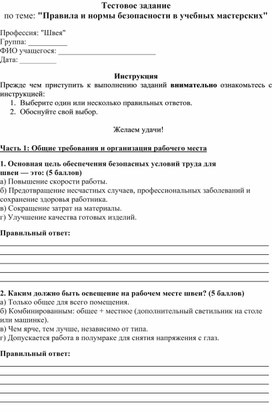 Обложка для материала Тестовое задание текущего контроля по теме: "Правила и нормы безопасности в учебных мастерских" по профессии 19601 Швея