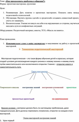 Тренинг «Как преодолеть проблемы в общении?»