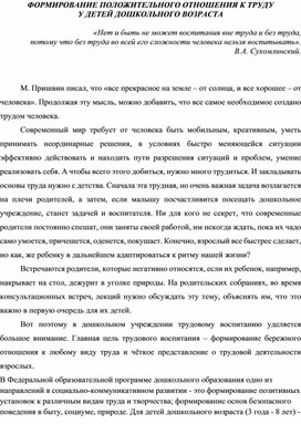 ФОРМИРОВАНИЕ ПОЛОЖИТЕЛЬНОГО ОТНОШЕНИЯ К ТРУДУ У ДЕТЕЙ ДОШКОЛЬНОГО ВОЗРАСТА- КОНСУЛЬТАЦИЯ ДЛЯ РОДИТЕЛЕЙ