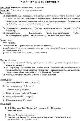 Конспект урока по математике 6 класс "Умножение рациональных чисел"