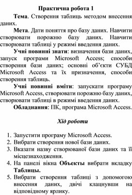 Обложка для материала Практична робота 1 Тема. Створення таблиць методом внесення даних.