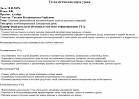 Обложка для материала Технологическая карта урока алгебры "Системы уравнений как математические модели реальных ситуаций9 класс