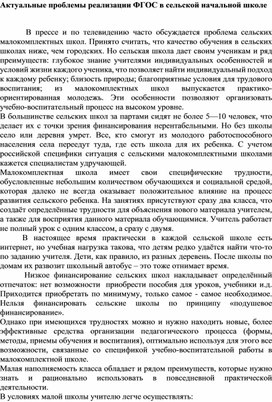 Актуальные проблемы реализации ФГОС в сельской начальной школе