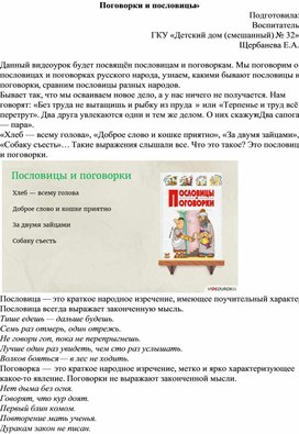 Обложка для материала Видеоурок "Пословицы и поговорки"