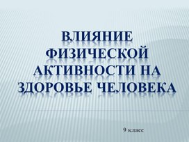 Обложка для материала урок по ОСЖ "Влияние физической активности на здоровье человека"