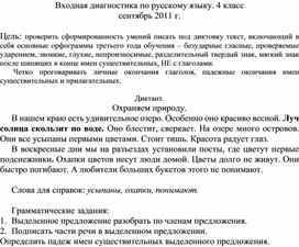 Входная диагностика по русскому языку  №2   4 класс