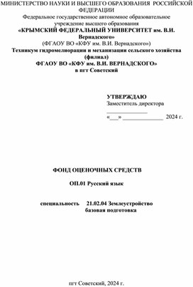 Фонд оценочных средств по дисциплине Русский язык для обучающихся 1 курса СПО по специальности 21.09.19 Землеустройство