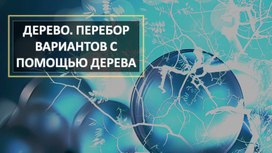 Обложка для материала Дерево.Перебор вариантов с помощью дерева