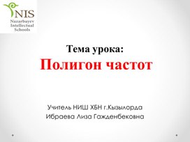 Элементы статистки .Полигон частот.