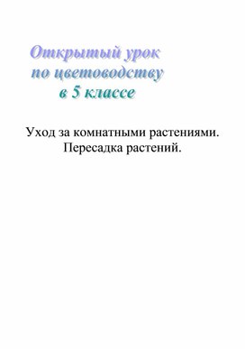 Урок технологии по теме"Уход за растениями"