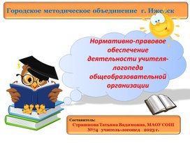 Нормативно правовое обеспечение деятельности учителя- логопеда образовательной организации