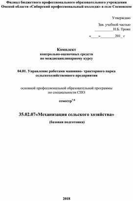 Ком¬плект  кон¬троль¬но-оце¬ноч¬ных средств  по междисциплинарному курсу   04.01. Управление работами машинно- тракторного парка сельскохозяйственного предприятия