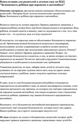 Обложка для материала Консультация для родителей в детском саду по ПДД "Безопасность ребёнка при перевозке в автомобиле"