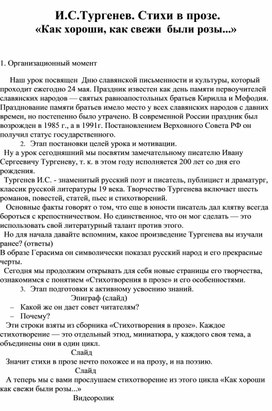 И.С.Тургенев. Стихи в прозе.  «Как хороши, как свежи  были розы...»