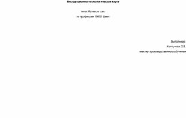 Инструкционно-технологическая карта: "Краевые швы" по профессии 19601 Швея