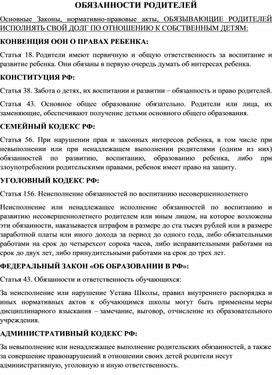 Материал для классных руководителей "Основные законы и нормативно-правовые документы, регламентирующие обязанности родителей учащихся образовательных учреждений"