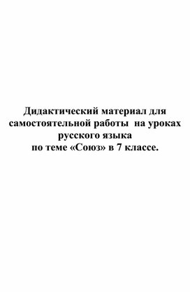 Дидактический материал по русскому языку в 7 классе по теме "Союз"