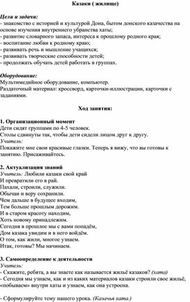 Обложка для материала Разработка занятия внеурочной деятельности  "Казаки ( жилище)" 2 класс