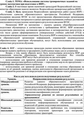 Обложка для материала Доклад: «Использование системы тренировочных заданий на уроках математики при подготовке к ВПР»