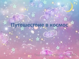 Презентация к познавательному занятию в средней группе : "Путешествие в космос"