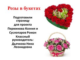 Розы в букетах