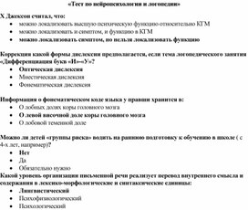 Обложка для материала «Тест по нейропсихологии и логопедии»