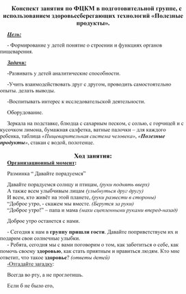 Конспект занятия по ФЦКМ в подготовительной группе, с использованием здоровьесберегающих технологий «Полезные продукты».