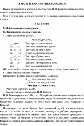 Конспект урока "Обучение грамоте", Тема В.В. Бианки "Первая охота", 1 класс