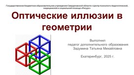 Обложка для материала Презентация "Оптические иллюзии в геометрии"