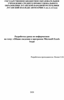 Разработка урока по информатики  на тему: «Общие сведения о программе Microsoft Excel»