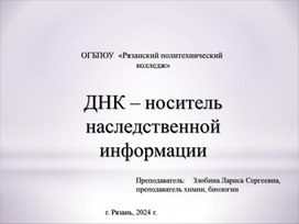 ДНК - носитель генетической информации