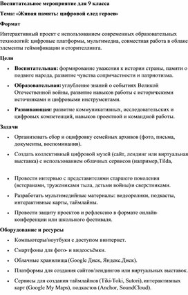 Обложка для материала Воспитательное мероприятие для 9 класса «Живая память: цифровой след героев»