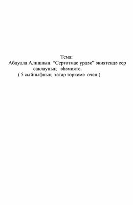 Абдулла Алишның  “Сертотмас үрдәк” әкиятендә сер                           саклауның   әһәмияте.