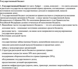 Обложка для материала государственный бюджет