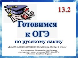 Обложка для материала Подготовка к написанию сочинения ОГЭ по русскому языку 13.2 (дидактический материал для 9 класса)