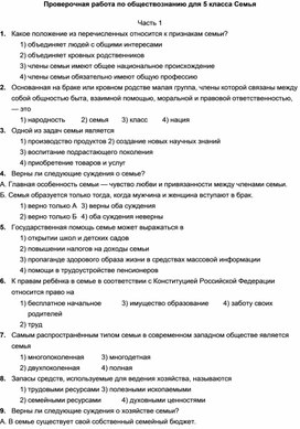 Проверочная работа по обществознанию для 5 класса Семья