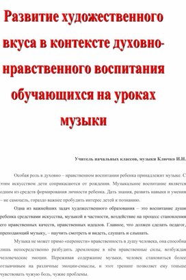 Материал на тему: "Развитие художественного вкуса в контексте духовно-нравственного воспитания обучающихся на уроках музыки