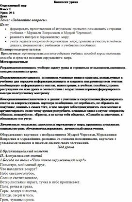 Конспект урока по окружающему миру в 1 классе на тему: "Задавайте вопросы"