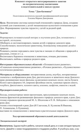 Обложка для материала Конспект открытого интегрированного занятия по патриотическому воспитанию в подготовительной к школе группе Тема: "Дон-батюшка"