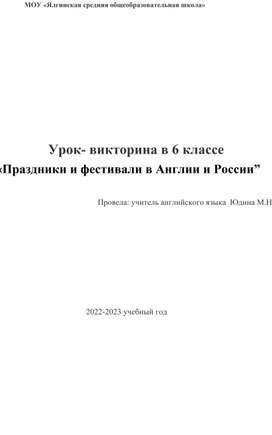 Урок- викторина  «Праздники и фестивали в Англии и России” 6 класс